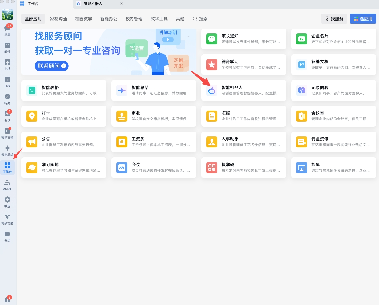 企业微信工作台找到智能机器人