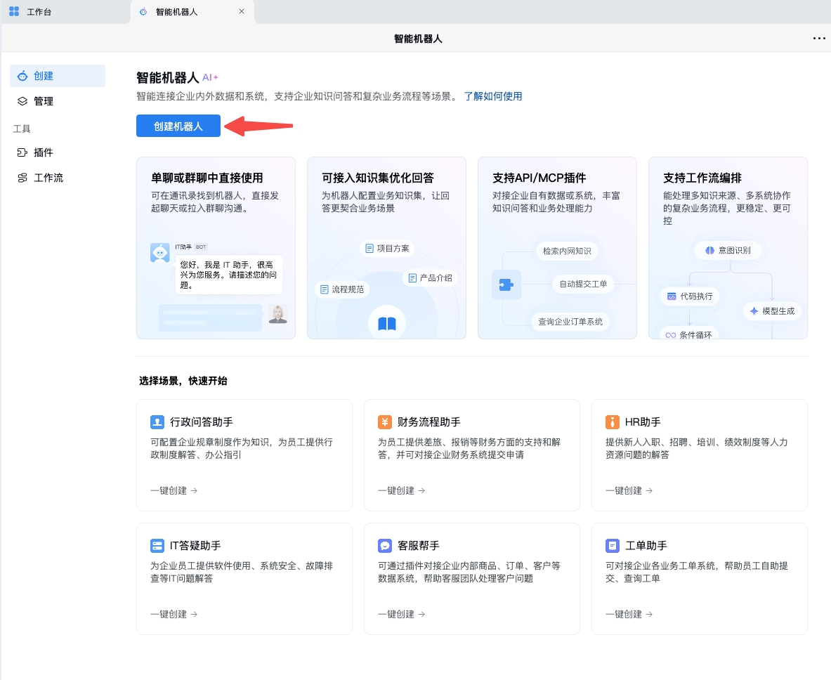 创建企业微信智能机器人