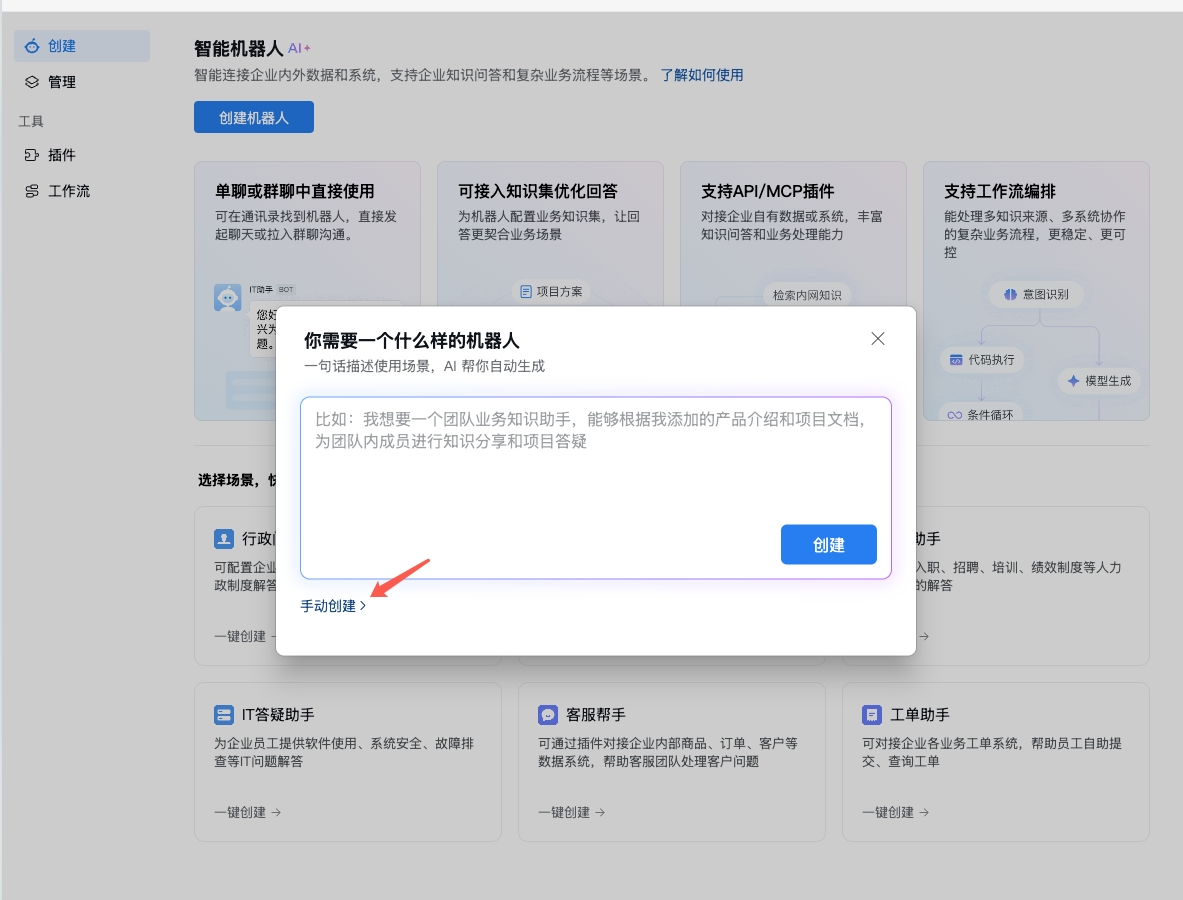 选择手动创建机器人