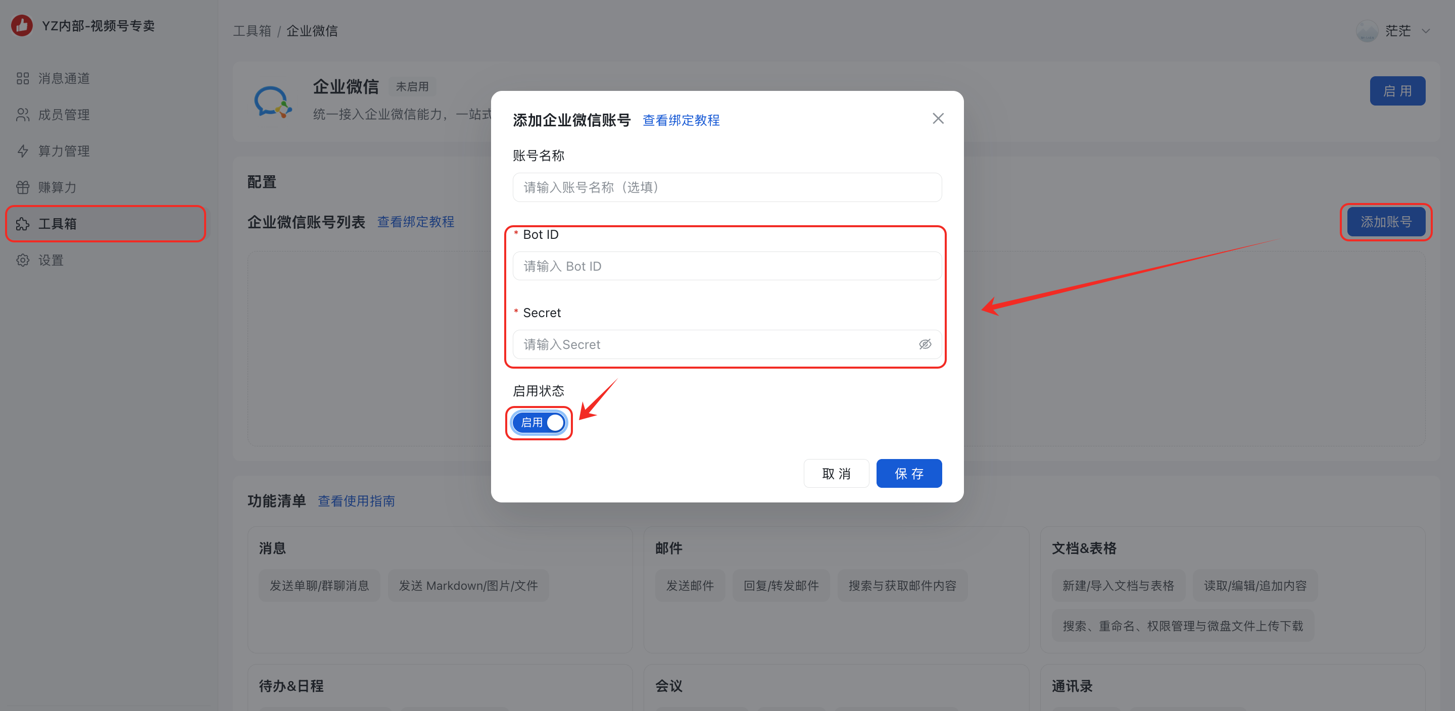 有赞龙虾管理后台添加企业微信账号
