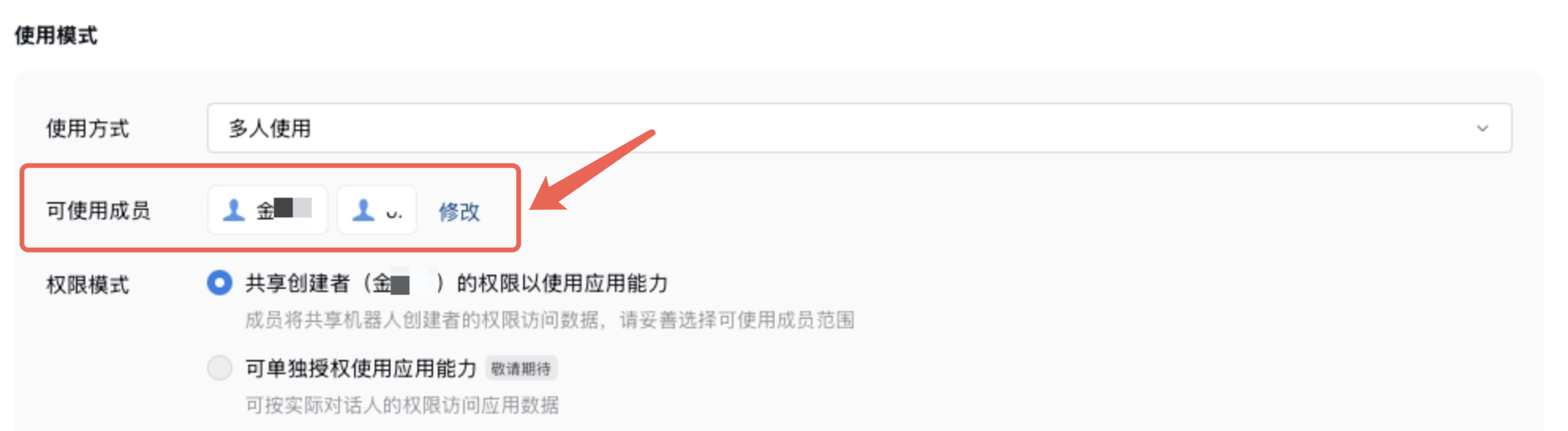 企业微信机器人可使用成员设置