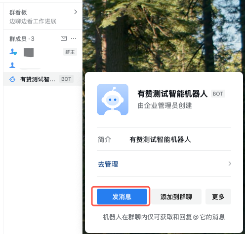 群聊中的企业微信智能机器人发送消息入口
