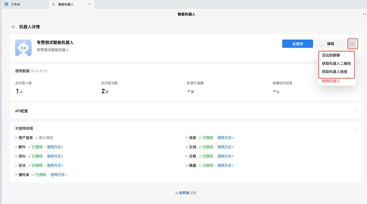 企业微信智能机器人管理页面分享入口
