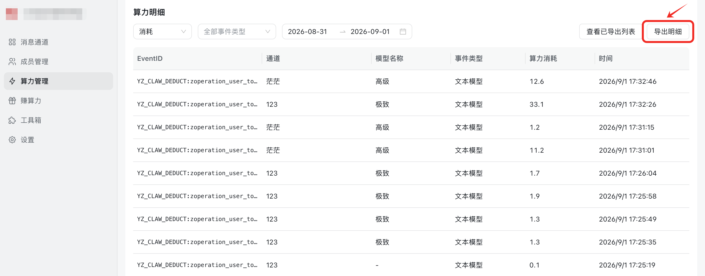 算力明细
