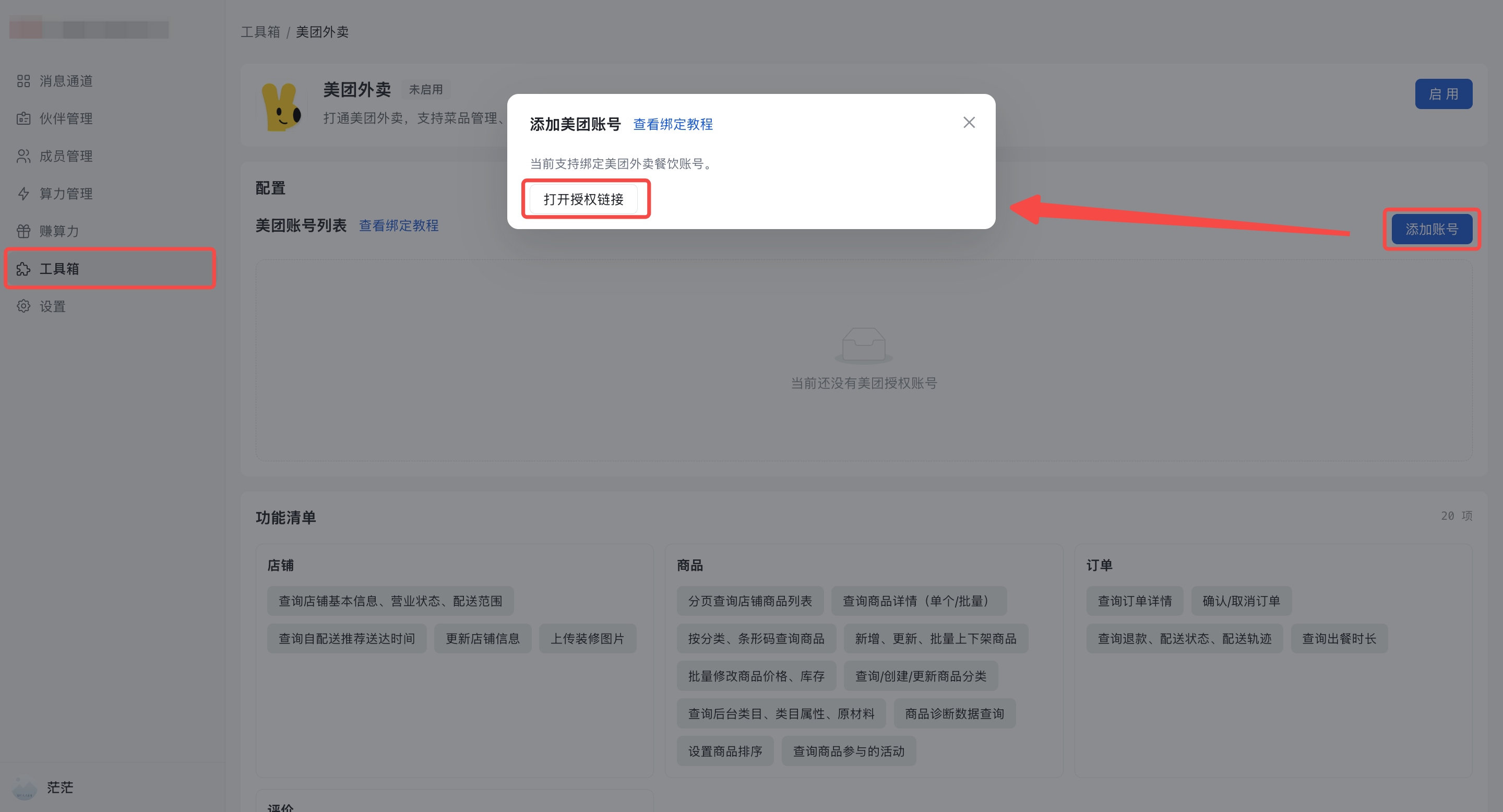 美团外卖配置页添加账号并打开授权链接